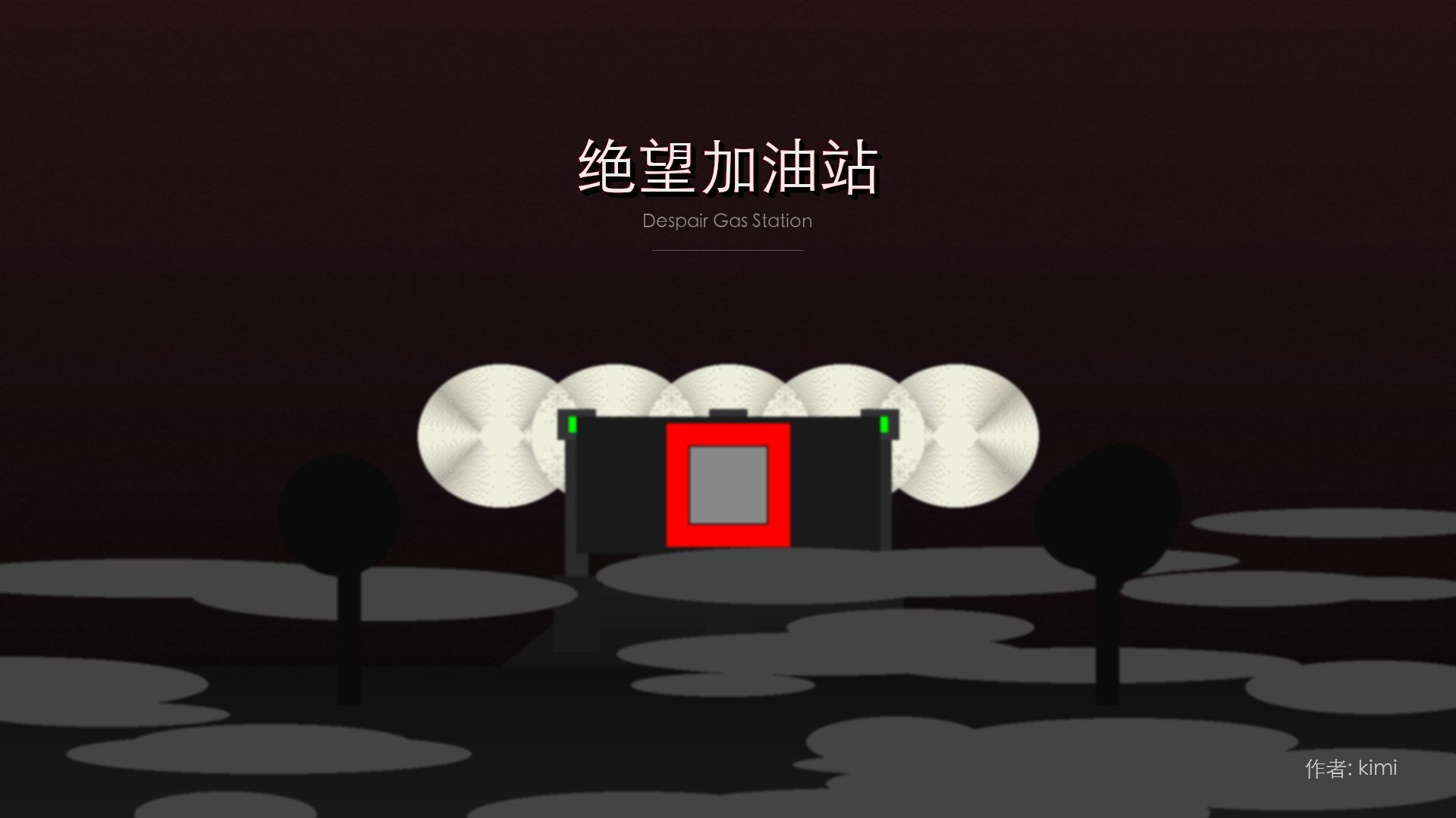 绝望加油站