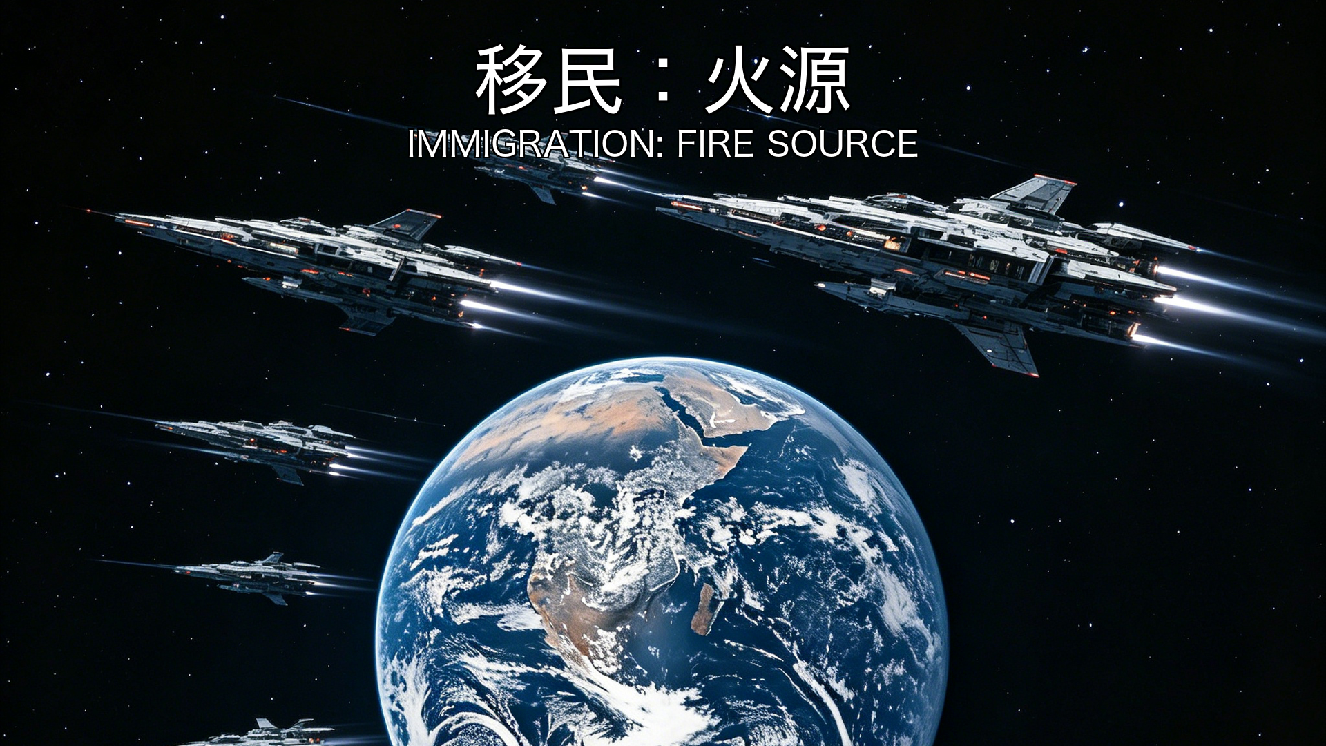 移民：火源